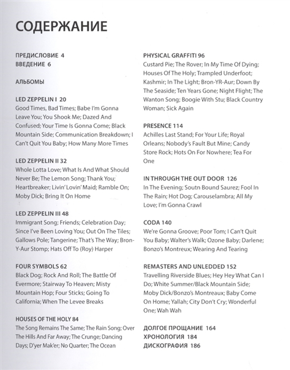 Led Zeppelin. История За Каждой Песней / Крис Уэлш