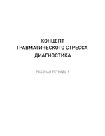 Преодоление травматического стресса. Рабочая тетрадь