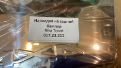 Защитная накладка (сабля) на задний бампер Нива Тревел (нержавейка)