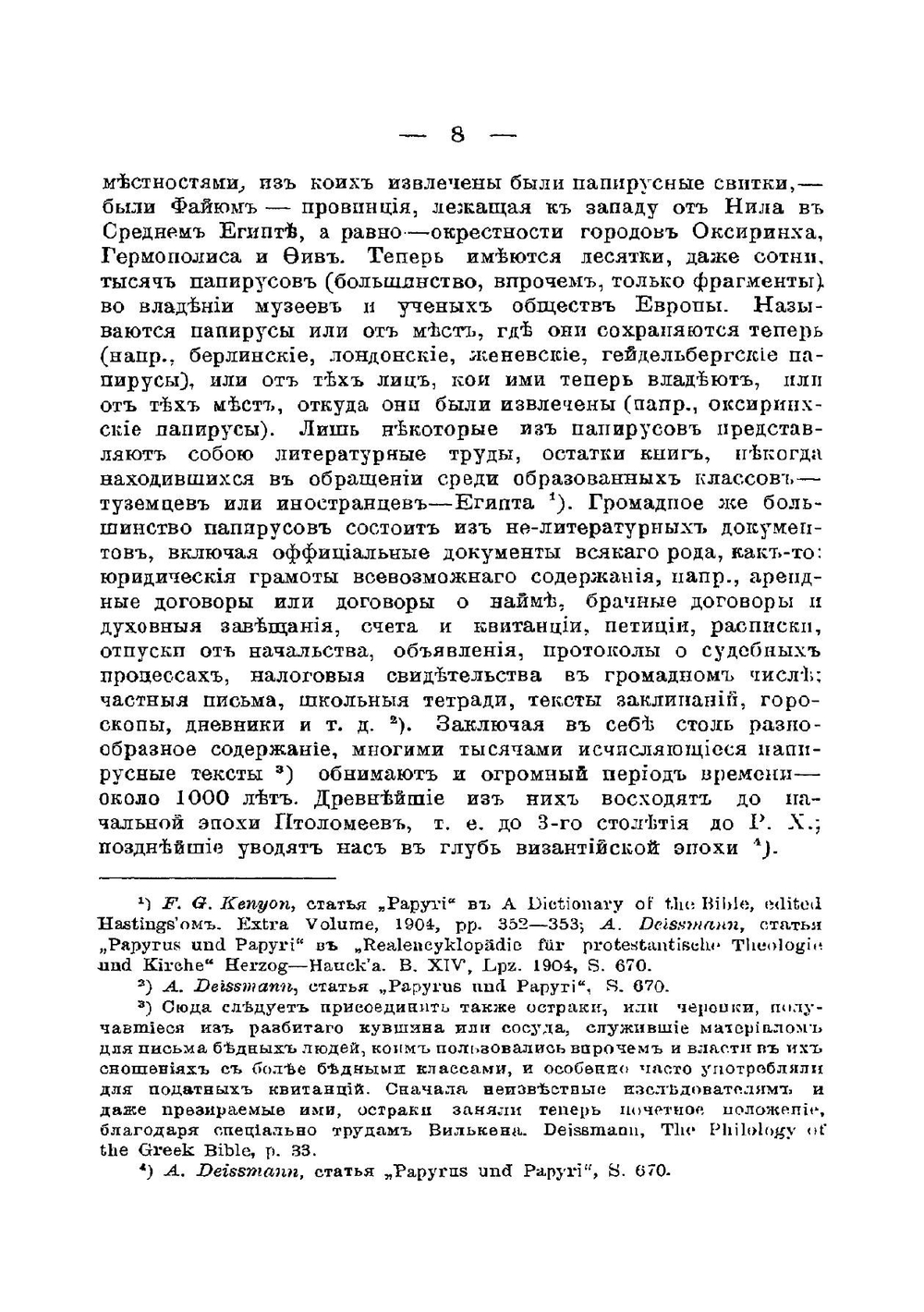 Современные открытия в области папирусов и надписей в их отношении к Новому Завету | В. Зарин