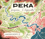 Река. Комплект из двух книг в папке. Елена Сафонова