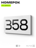 Номер на дверь 358, табличка на дверь для офиса, квартиры, кабинета, аудитории, склада, белая 120х70 мм, Айдентика Технолоджи