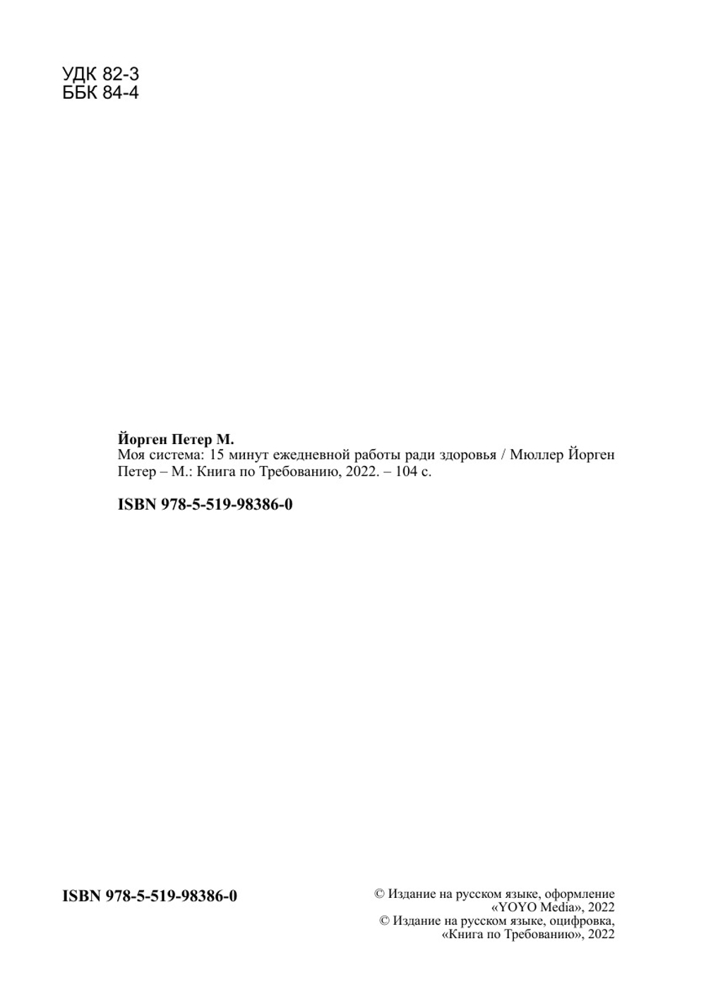 Моя система. 15 минут ежедневной работы ради здоровья | Мюллер Йорген Петер