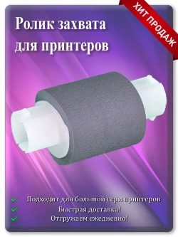 Ролик захвата бумаги 301022060001