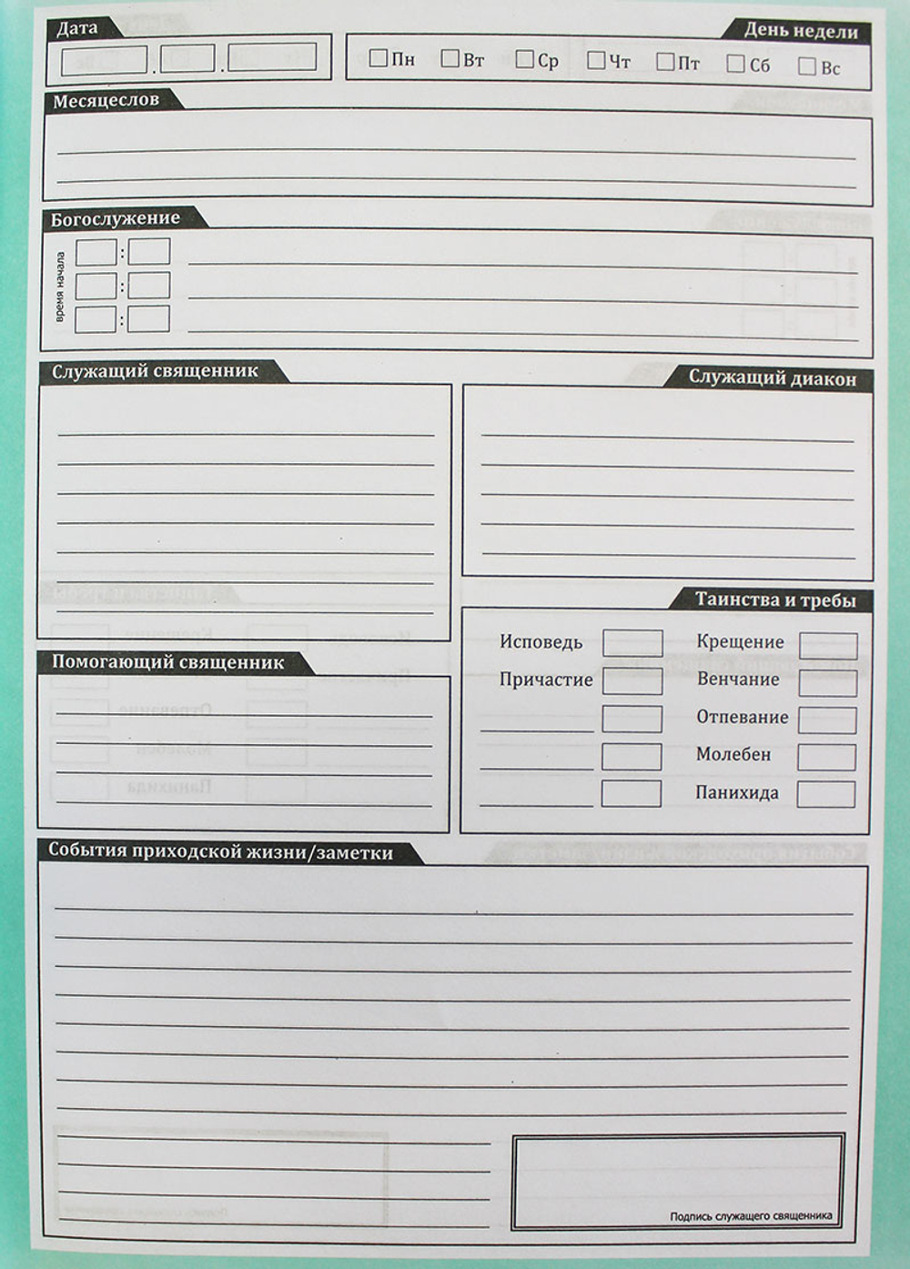 bogosluzhebnyj-zhurnal-metricheskaya-kniga-100753-500667