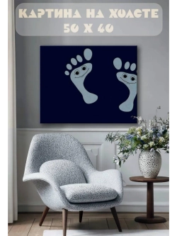 Картина на стену 40 X 50 Следы ног