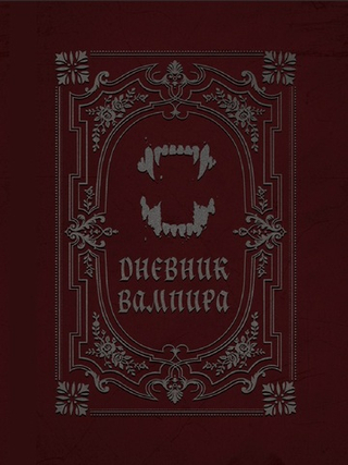 Дневник вампира