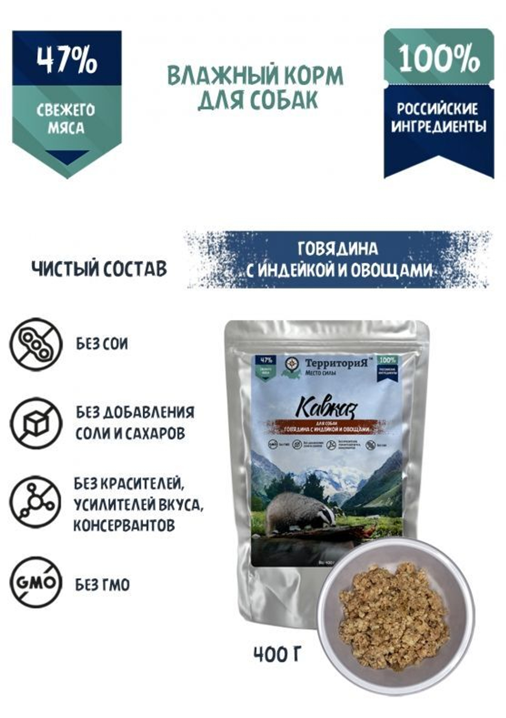 Территория Кавказ для собак, Говядина с индейкой и овощами, пауч 400г