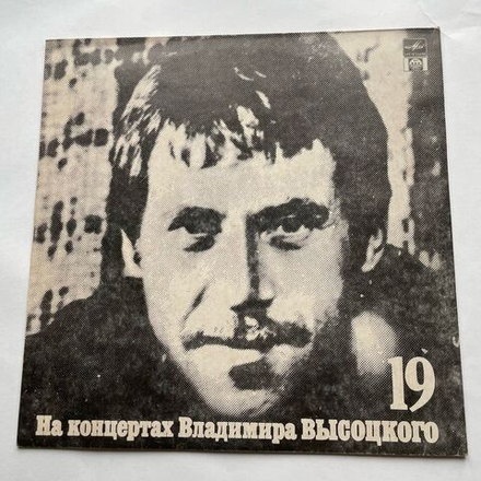 Винтажная виниловая пластинка LP В. Высоцкий На концертах Владимира Высоцкого (19) КУПОЛА РОССИЙСКИЕ (Россия 1992)