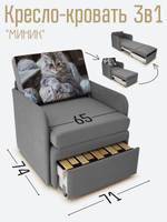 Кресло-кровать "Миник" с подлокотниками Candy Grey купон Котенок в клубках