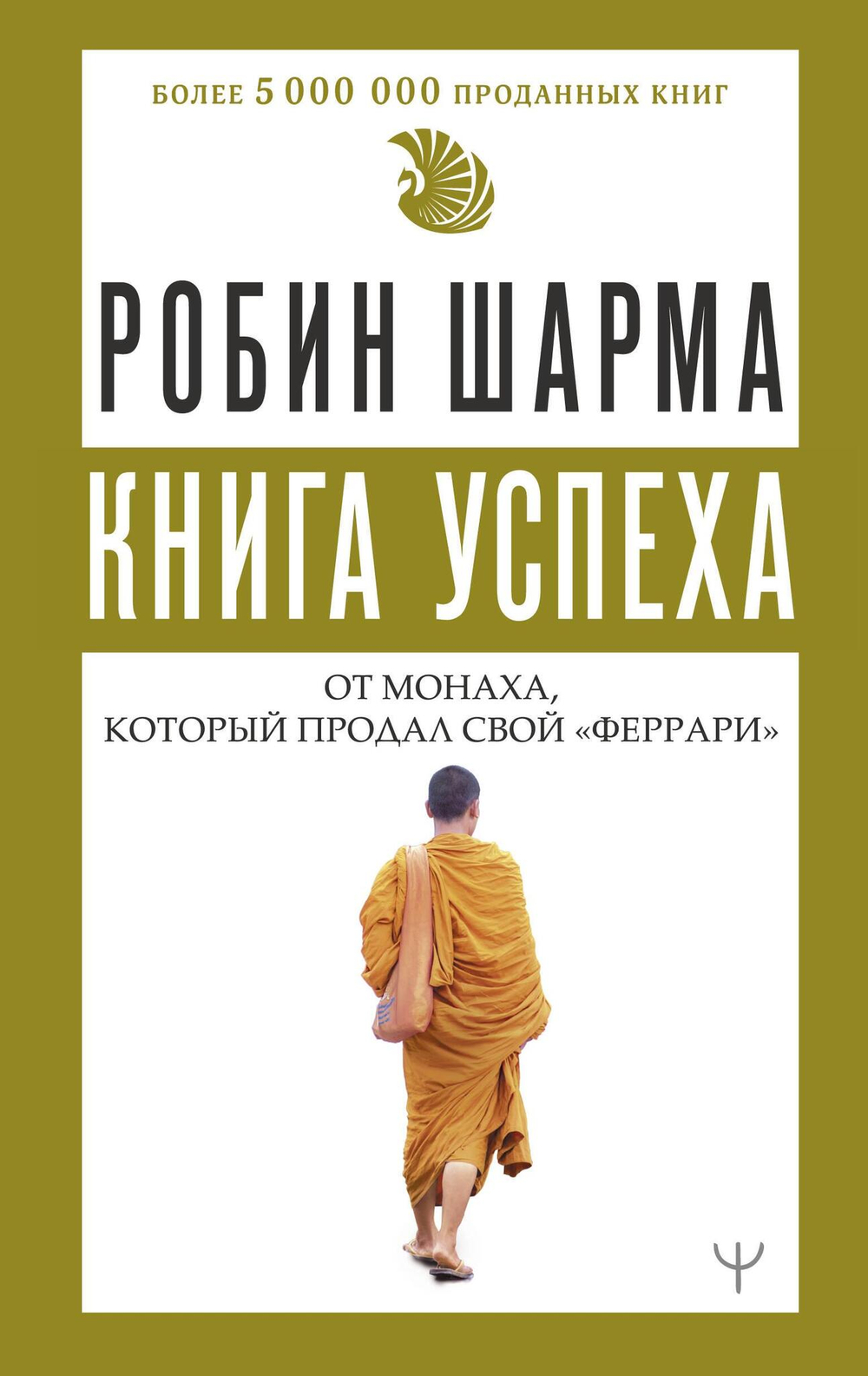 Книга успеха от монаха, который продал свой «феррари»