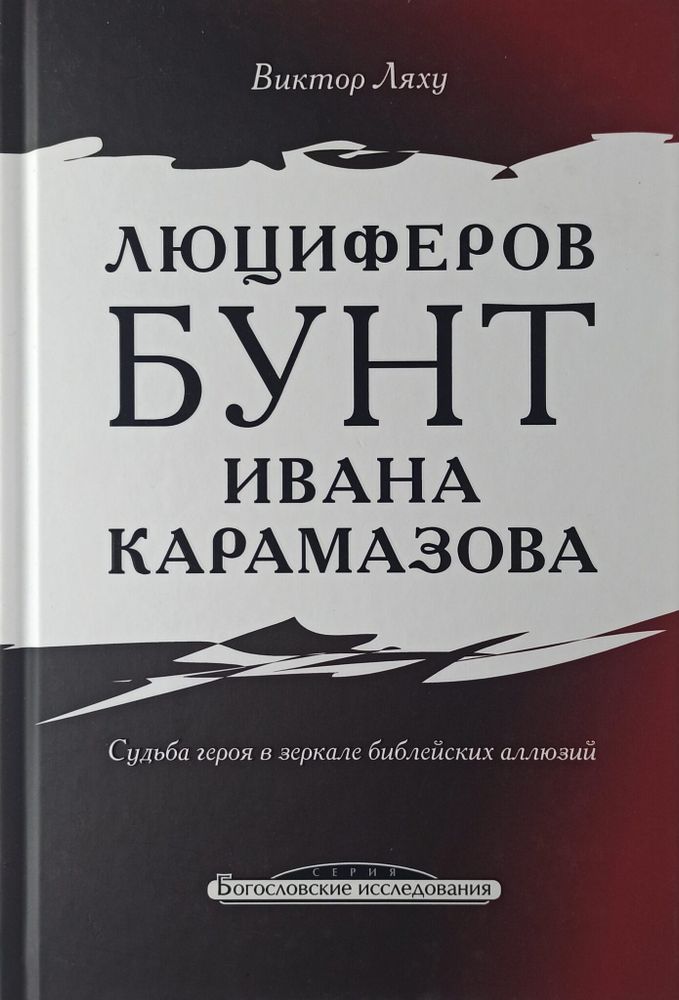 Люциферов бунт Ивана Карамазова