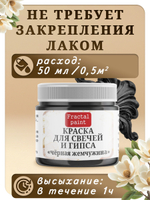 Краска для свечей и гипса «Чёрная жемчужина»