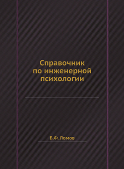 Справочник по инженерной психологии | Б.Ф. Ломов