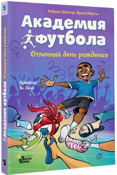 Академия футбола. Отличный день рождения