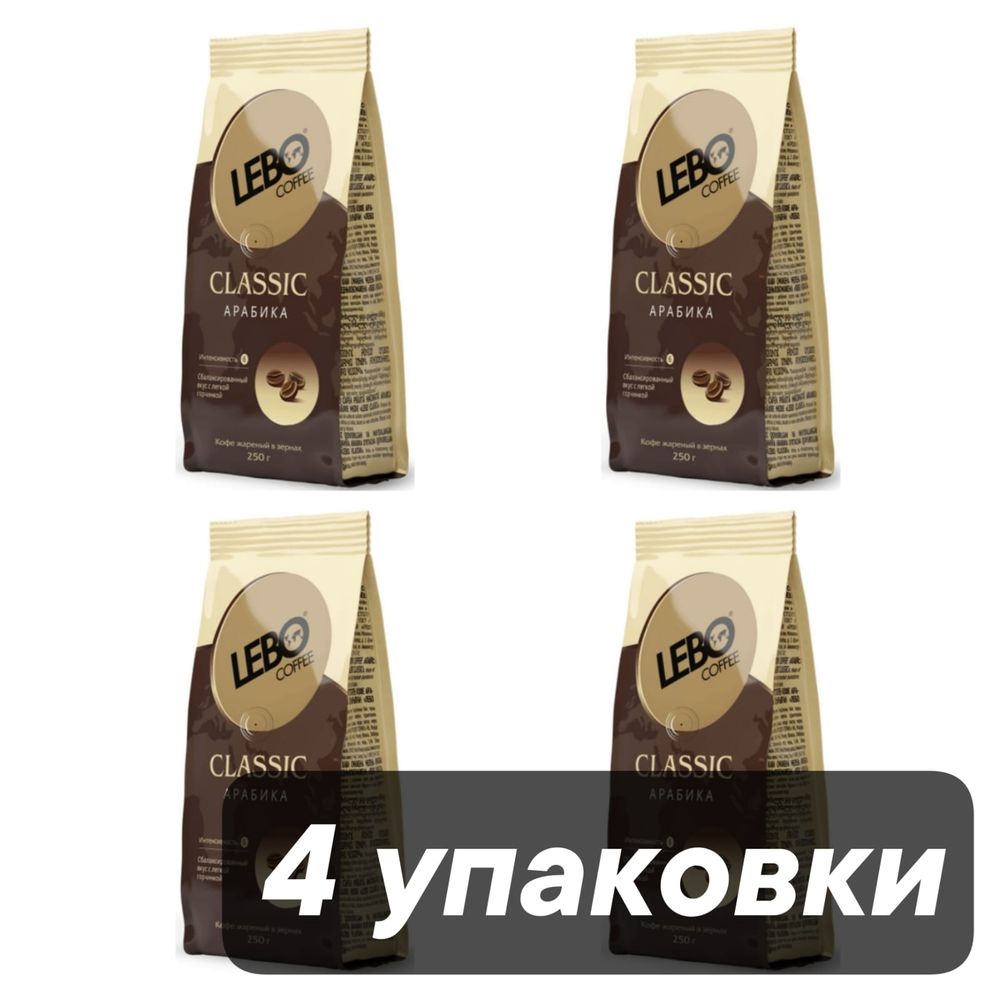 Кофе в зернах Lebo Classic 250 г x 4 шт