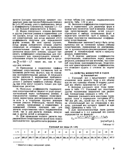Справочник по гидравлическим сопротивлениям | И.Е. Идельчик