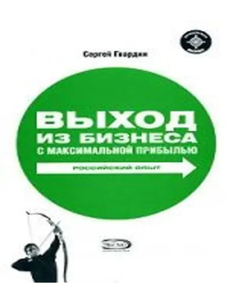 Выход из бизнеса с максимальной прибылью. Российский опыт