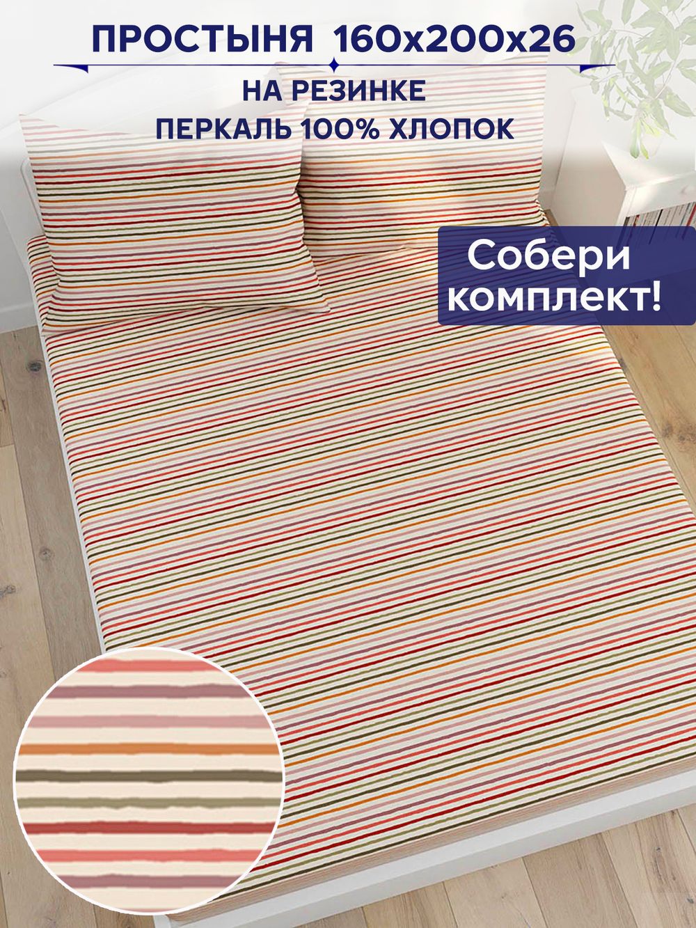 Простынь на резинке Сказка "Нежная полоска" 160х200 см