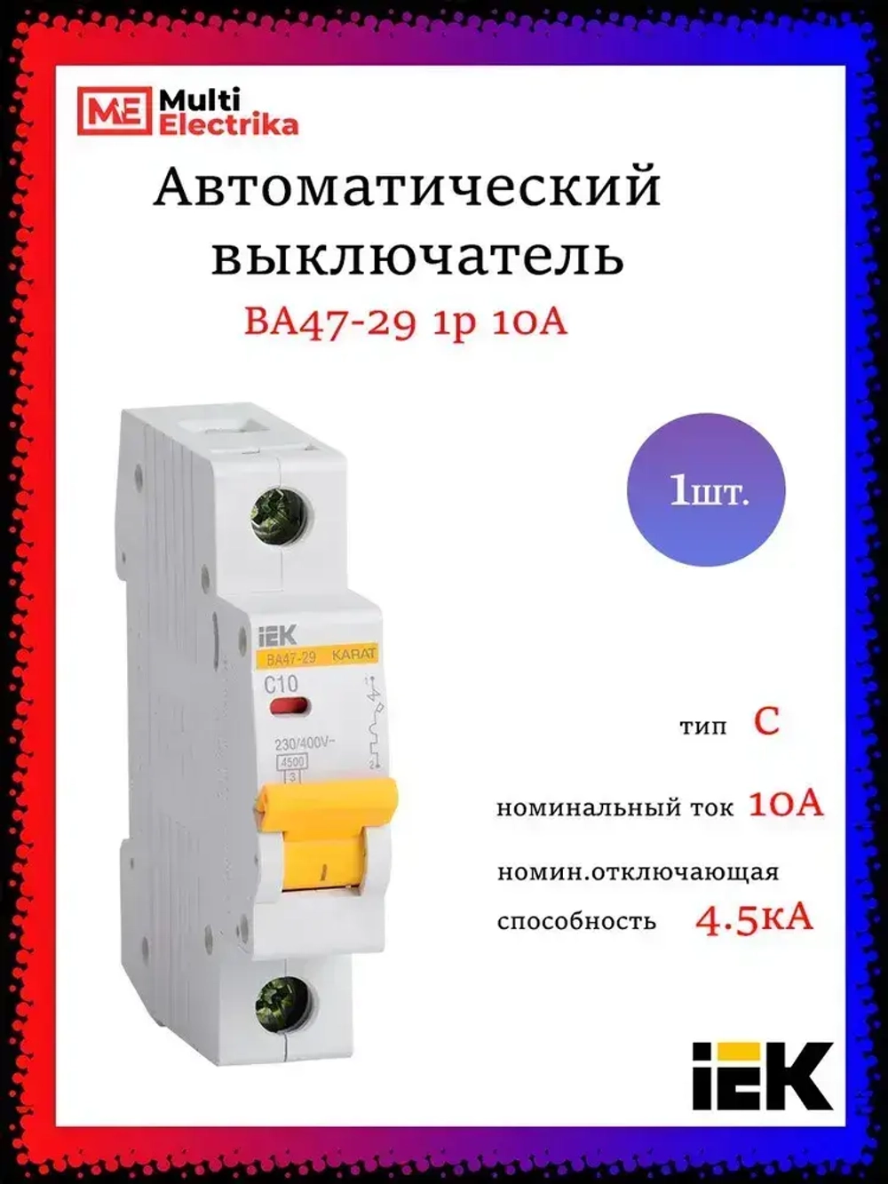 Автоматический выключатель IEK серия KARAT ВА47-29 1р 10А 4.5кА MVA20-1-010-C - 1шт