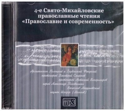 МР3-4-е Свято-Михайловские православные чтения "Православие и современность" (часть 1)