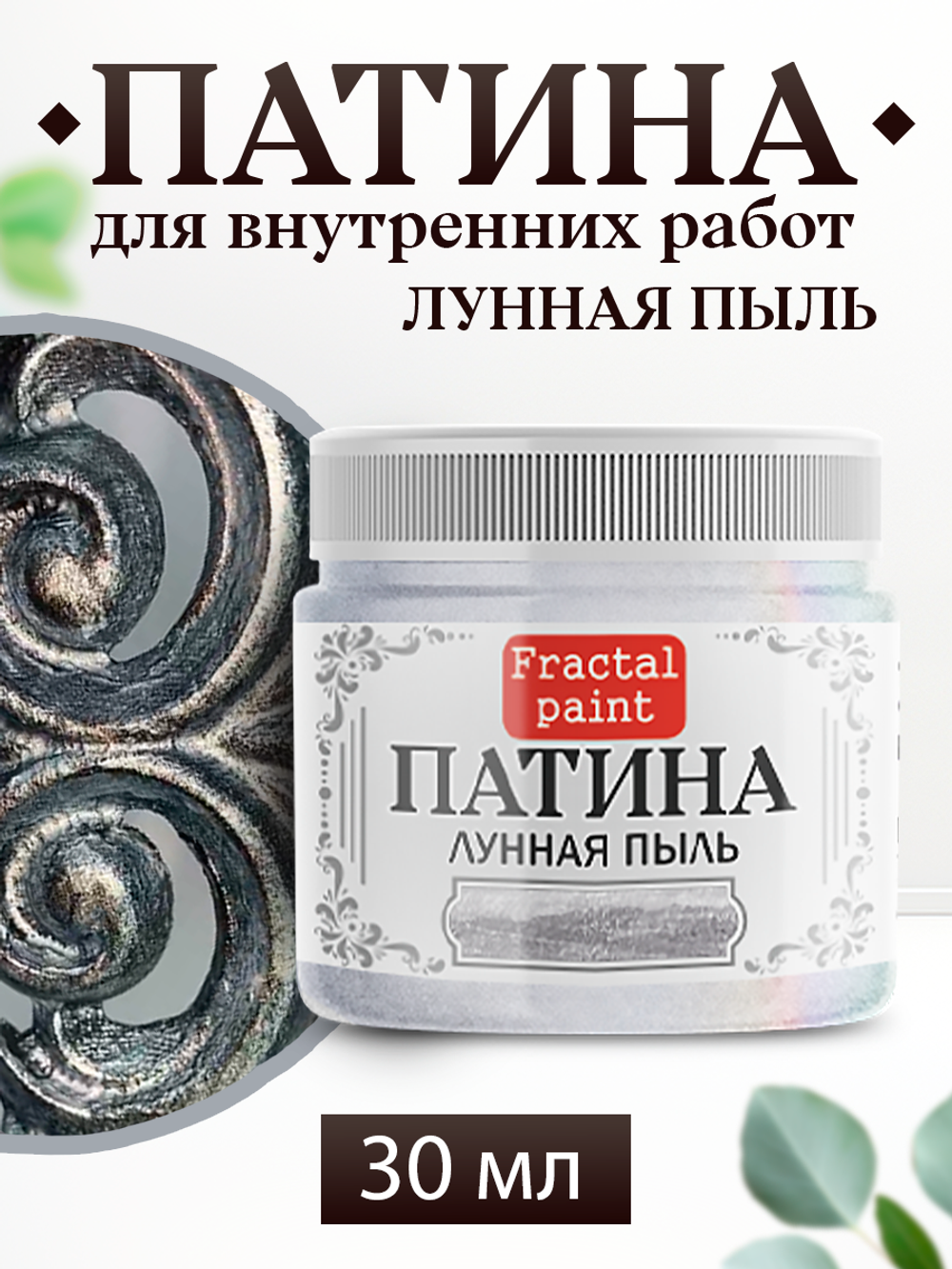 Патина «Лунная пыль» 30 мл
