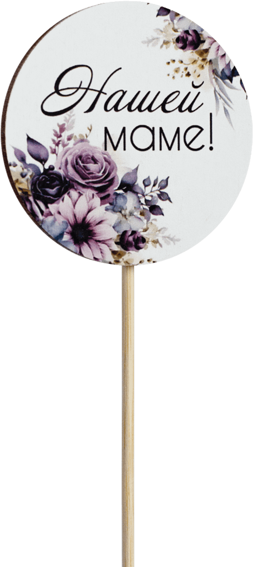 Топпер Нашей Маме! (Комплект 5шт.)