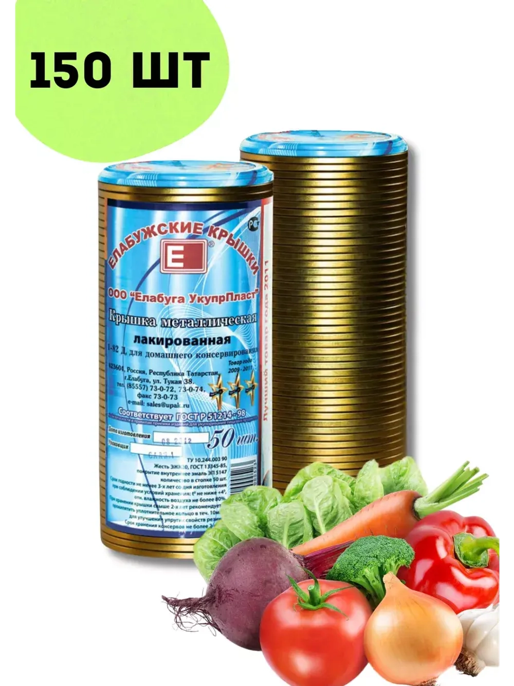 Крышки для консервирования закаточные Елабужские *150шт