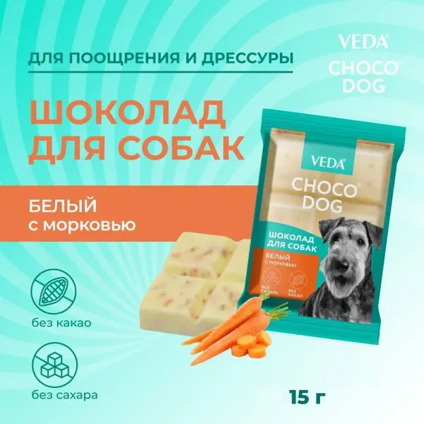 Лакомство VEDA CHOCO DOG для щенков и собак, белый шоколад с морковью