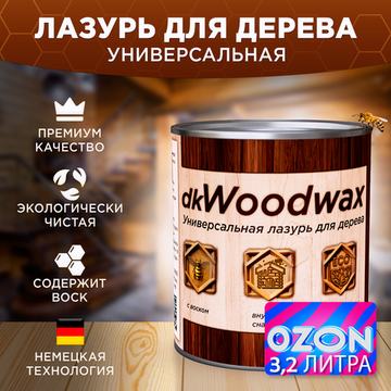 Пропитка для дерева универсальная с воском, строительный антисептик dkWoodwax 3,2 литра Озон
