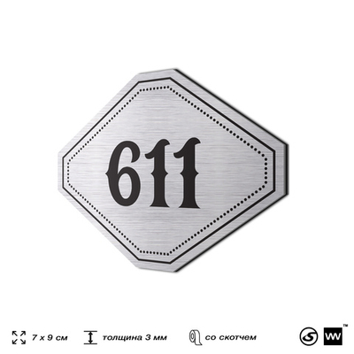 Номерок на дверь квартиры 611, для кабинета, офиса, шильдик 9 х 7 см, серебристый, Айдентика Технолоджи