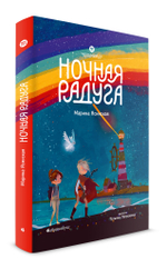 Восьмирье. Ночная радуга. Книга вторая