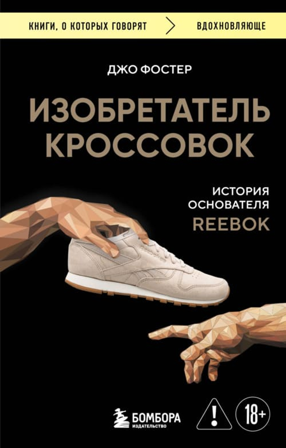 Изобретатель кроссовок. История основателя Reebok (переупаковка)