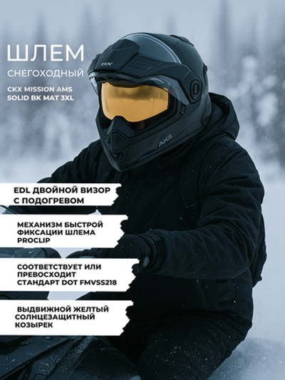 Шлем CKX MISSION AMS EDL SOLID BK MAT 3XL