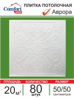 Плита потолочная штампованная "Аврора" 20 кв. м., 80 шт.