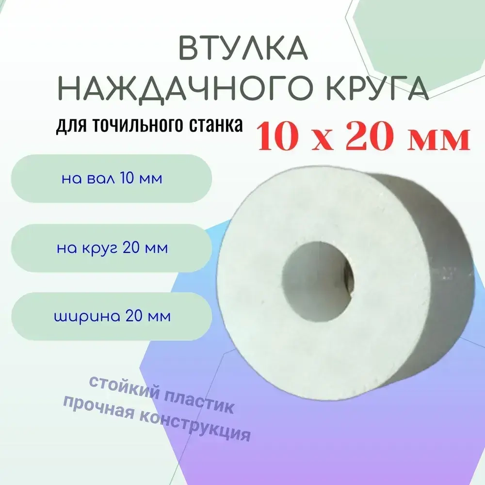 Втулка переходная наждачного круга 10 - 20 мм