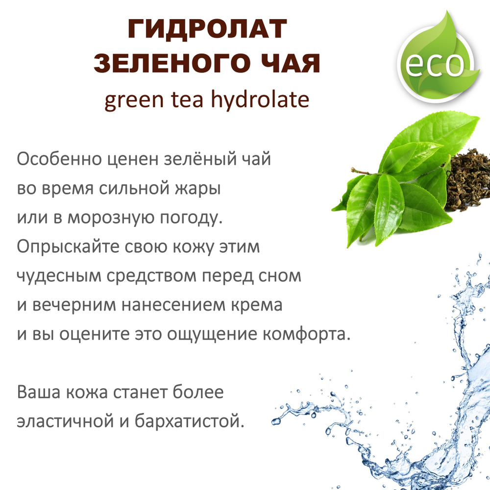 Гидролат зеленого чая / green tea hydrolate