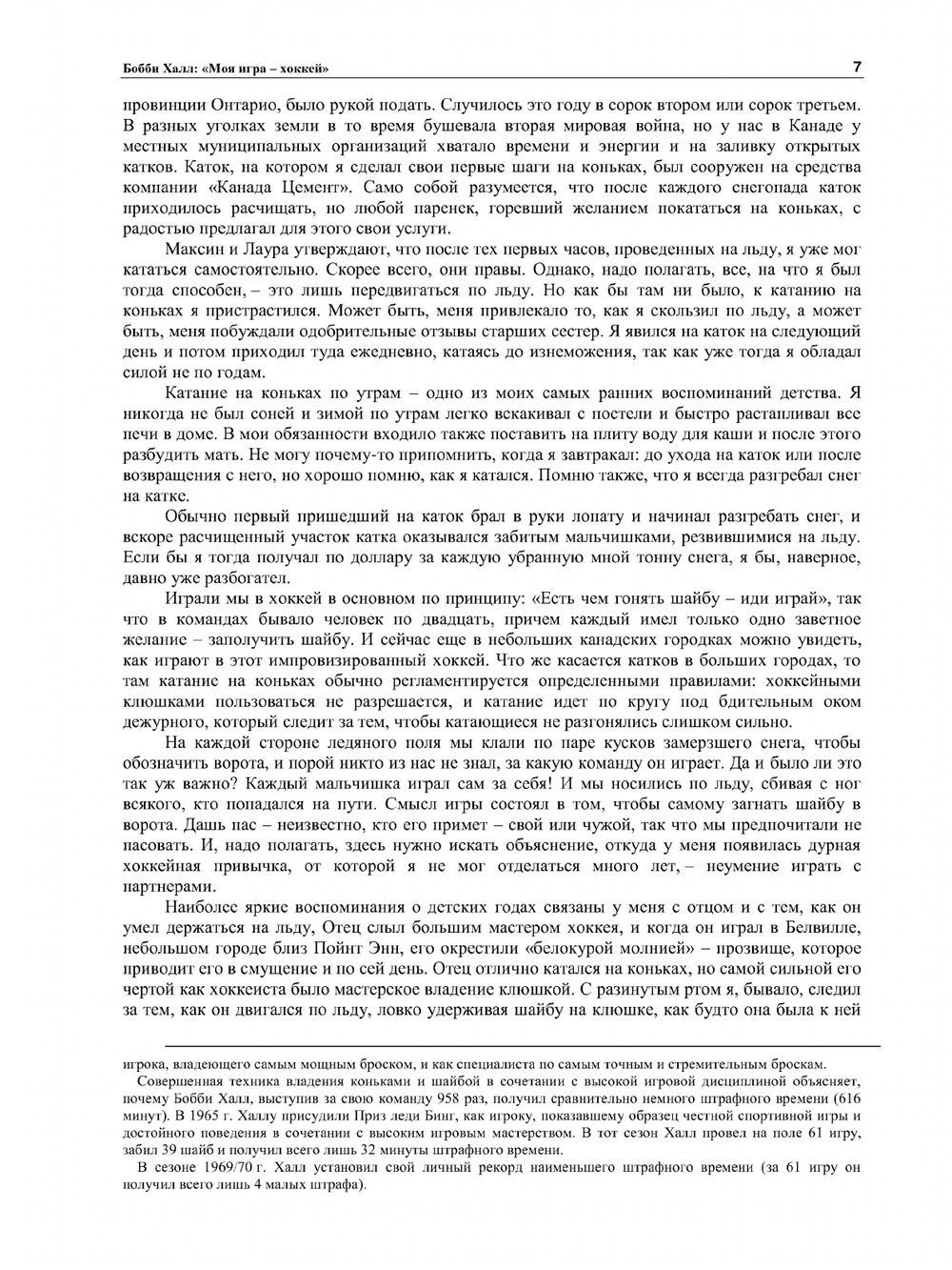 Моя игра - хоккей | Б. Халл
