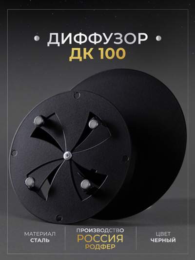 Диффузор ДК 100 Черный