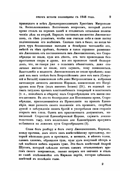 Очерк истории поповщины с 1846 года | К. Н. Николаев