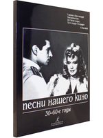 Песни нашего кино. 30-60 годы