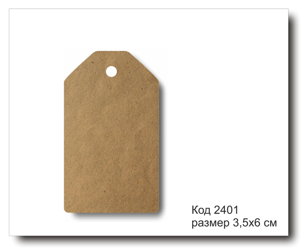 Бирки крафт код 2401 размер 3,5х6 см