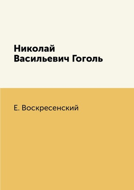Николай Васильевич Гоголь | Е. Воскресенский