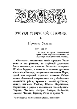 Прошлое Углича | К.Н. Евреинов