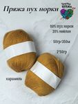 Карамель, арт.205, норка без доп нити