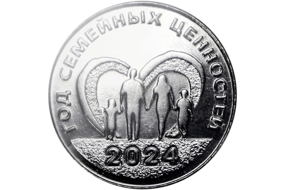 25 рублей ПМР год семейных ценностей 2024 г