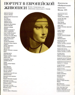 Портрет в европейской живописи XV – начала ХХ века