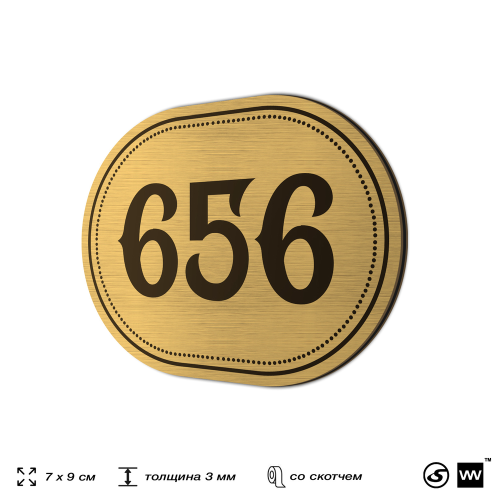 Номерок на дверь квартиры 656, для кабинета, офиса, шильдик 9 х 7 см, золотистый, Айдентика Технолоджи