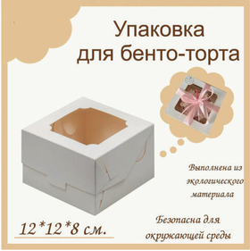 Упаковка для бенто-торта  12 х 12 х 8см с окном
