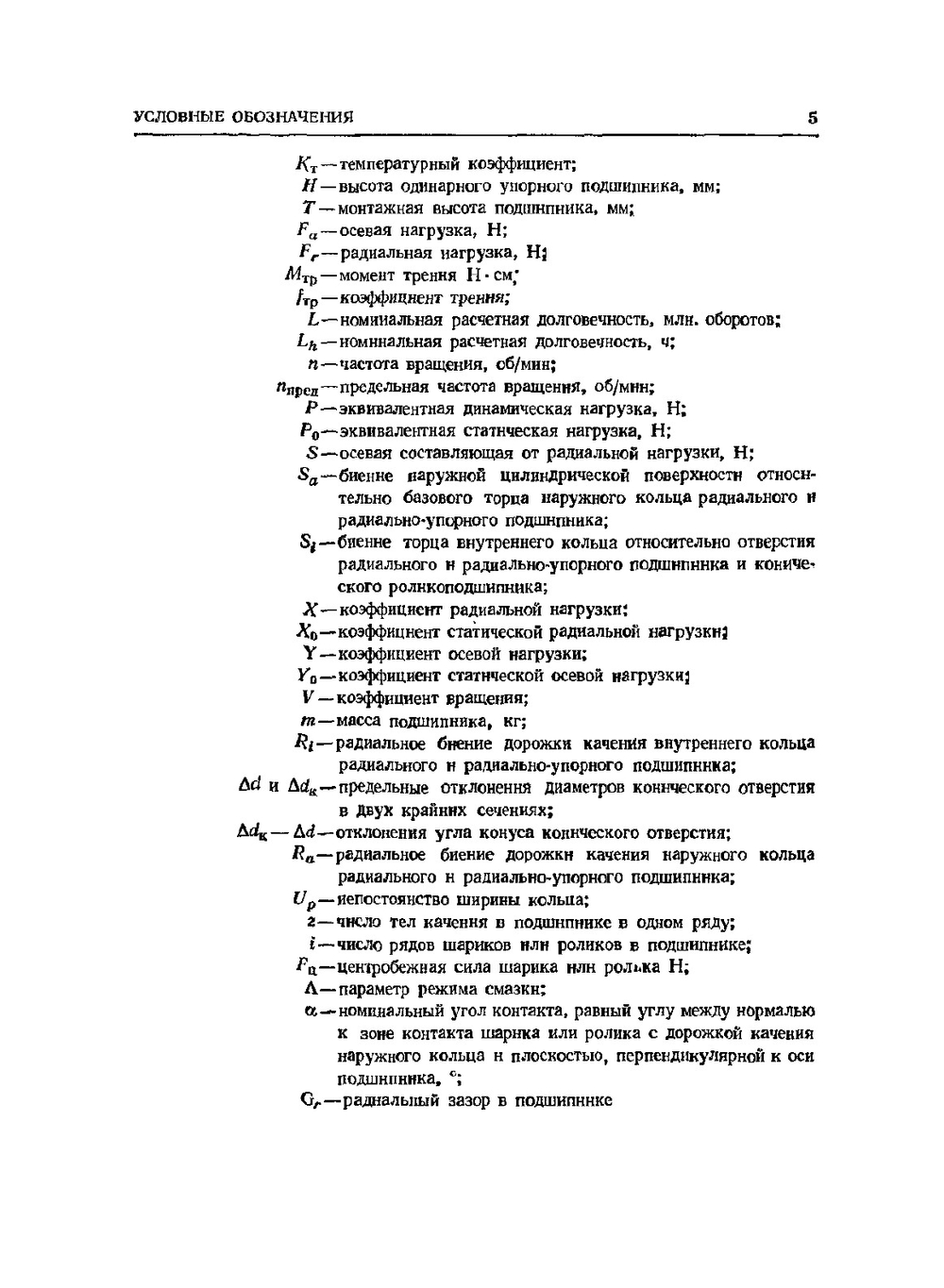 Подшипники качения. Справочник-каталог | В.Н. Нарышкин